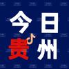 今日贵州