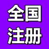 营业执照代办理-办得快