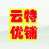 ☞云特优铺☜