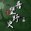 吾望野史