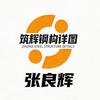 筑辉钢结构方案、预算、 详图