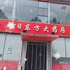 旭日东方大药房（温泉路茶博城）