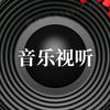 音乐视听