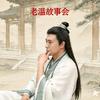 老温故事会