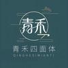 青禾四面体-婷婷
