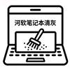 河软笔记本清灰