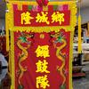 隆城锣鼓队