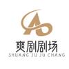 爽剧剧场