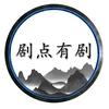 剧点有剧