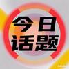 今日话题