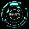 科技飓风
