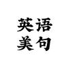 英语美文
