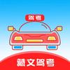藏文驾考App