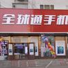 伊春全球通手机小关