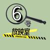 6号放映室