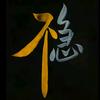 甜口绿檀