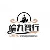 皖九智行