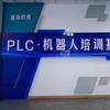 大连PLC工业机器人培训