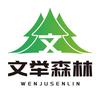 文举森林户外旅游用品店
