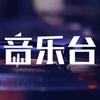 音乐台