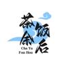 茶余饭后