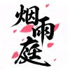 我的世界烟雨庭