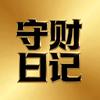守财日记