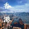 阿sir说香港