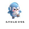 巴学园企鹅家