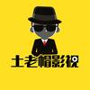 土老帽影视