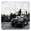一言车语（选车指南）