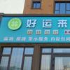 和静好运来棋牌馆官方号