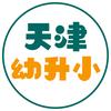 天津幼升小家长圈