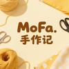 MoFa.手作记