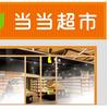 当当超市