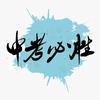 郑州中考齐老师