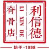 宿州利信德脊骨店