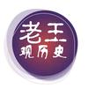 老王观历史