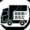 新能源货车汇