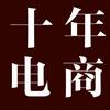 十年电商笔记