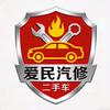 爱民汽修