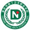 重庆南丁卫校（招生办）