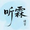 听霖读字
