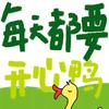 每天开心鸭