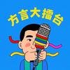 方言大擂台