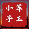 军工小子