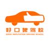 武汉好口碑驾校总部
