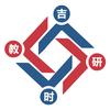 教研吉时