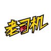 懂车老司机