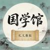古风国学馆